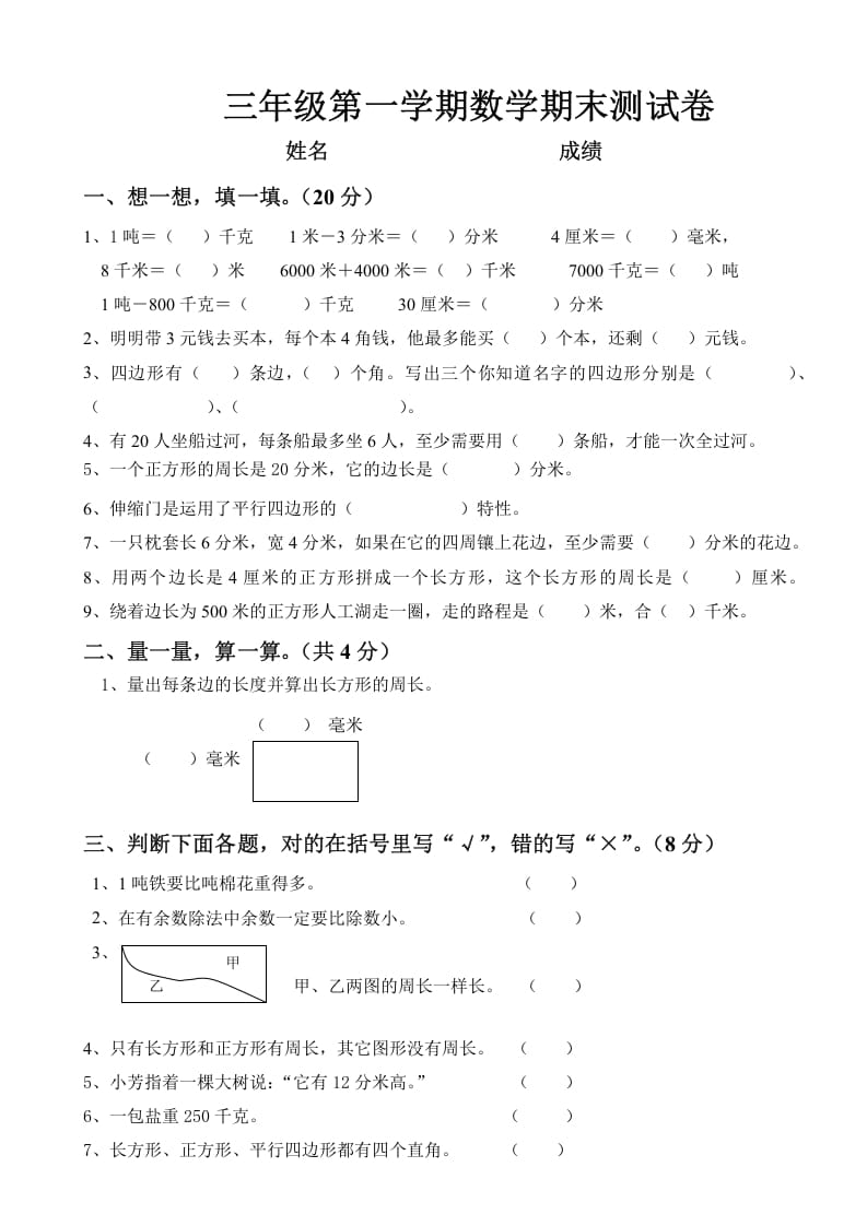 三年级数学上册上册期末试卷（人教版）-米大兔试卷网