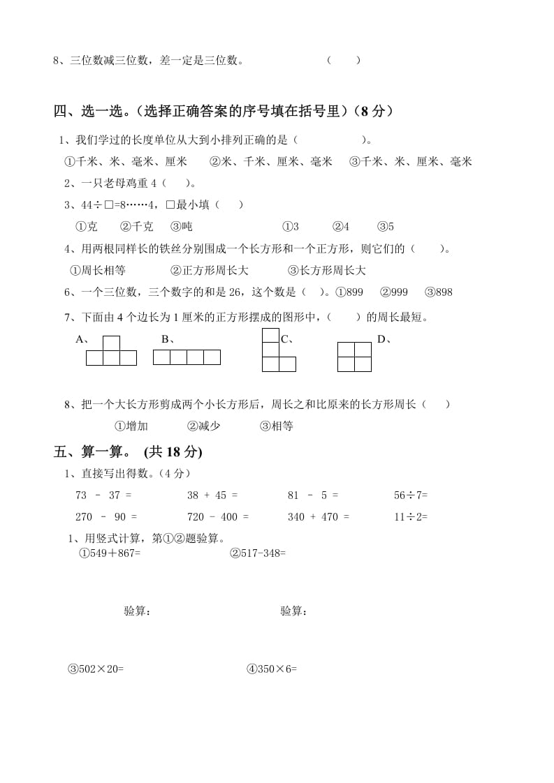 图片[2]-三年级数学上册上册期末试卷（人教版）-米大兔试卷网