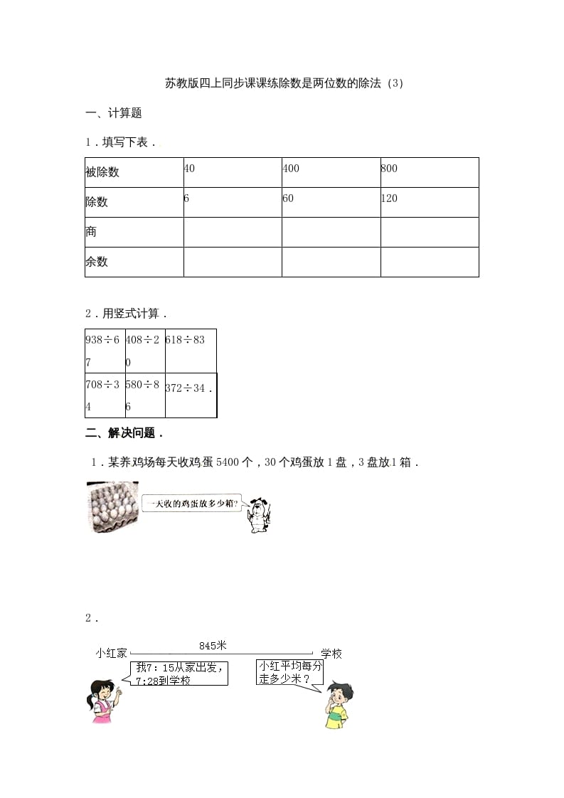 四年级数学上册-除数是两位数的除法（3）-苏教版（人教版）-米大兔试卷网