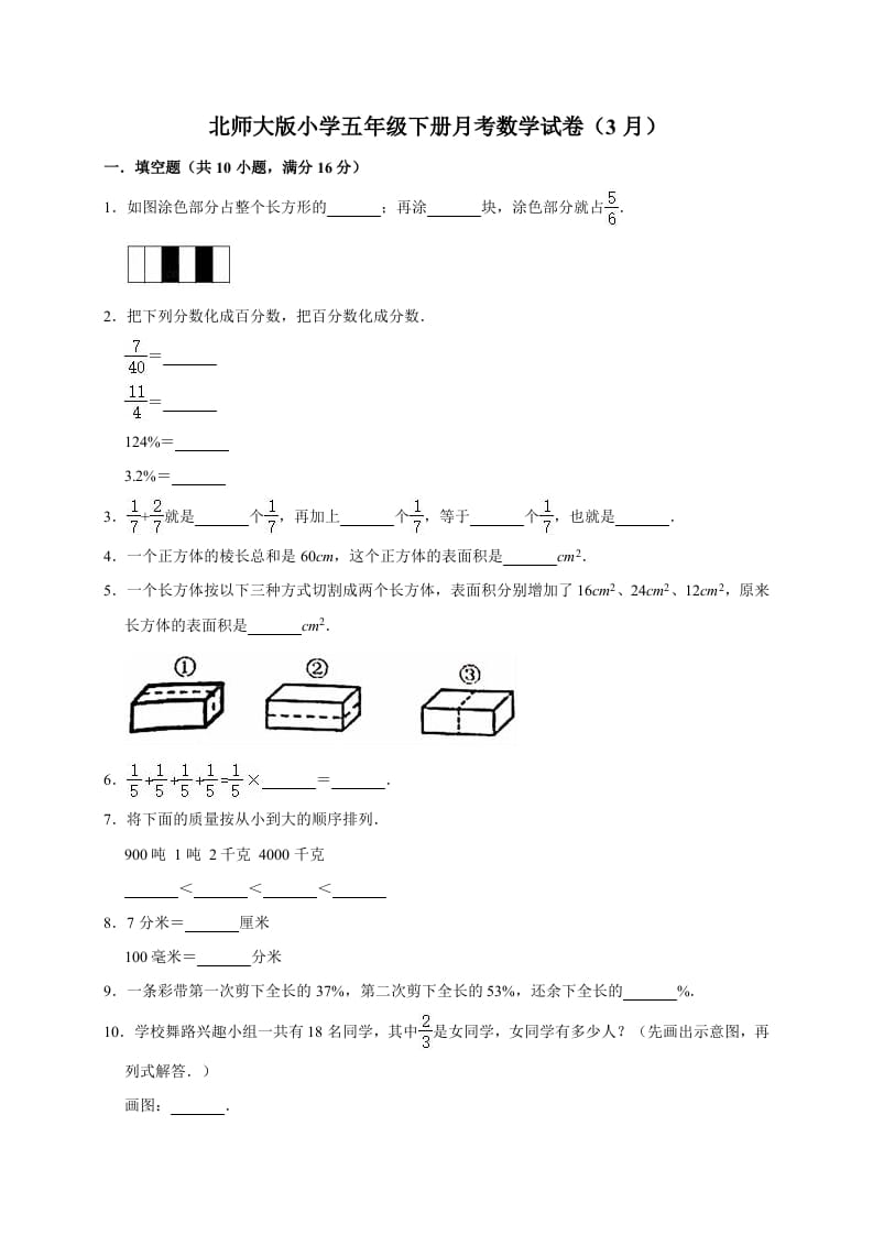 五年级数学下册试题月考试卷5（3月）北师大版（有答案）-米大兔试卷网