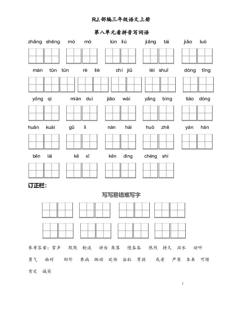 三年级语文上册【看拼音写词语】看拼音写词语8（附答案）（部编版）-米大兔试卷网