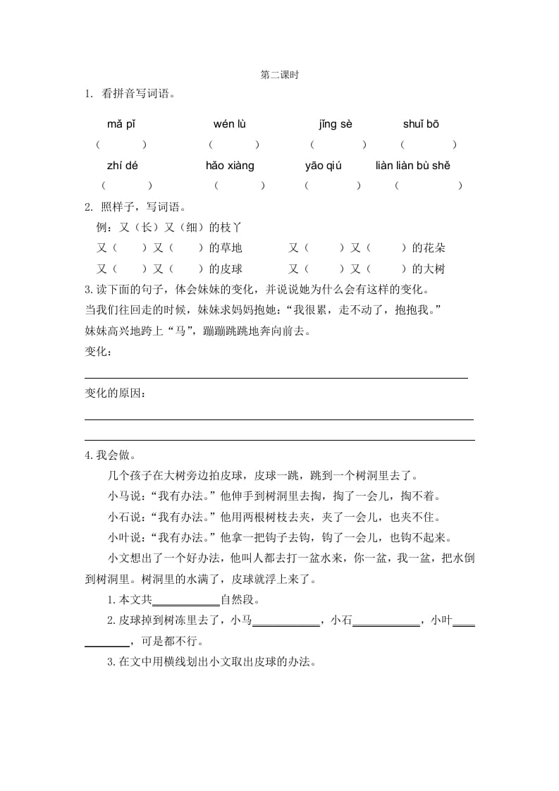 二年级语文下册07一匹出色的马第二课时-米大兔试卷网