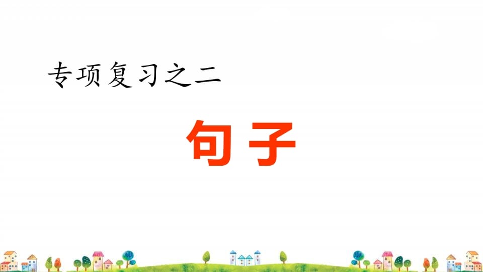 四年级语文上册2.专项复习之二句子专项-米大兔试卷网