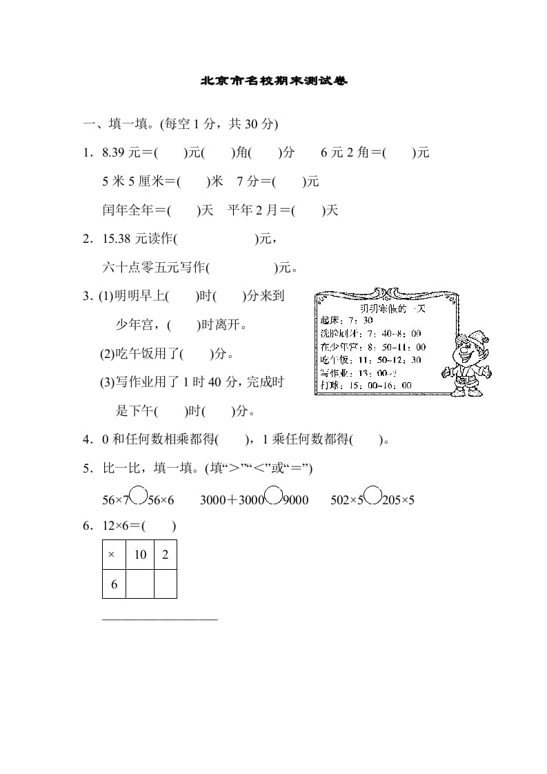 三年级数学上册期末练习(5)（北师大版）-米大兔试卷网