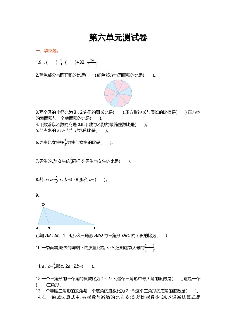 六年级数学上册第六单元测试卷（北师大版）-米大兔试卷网