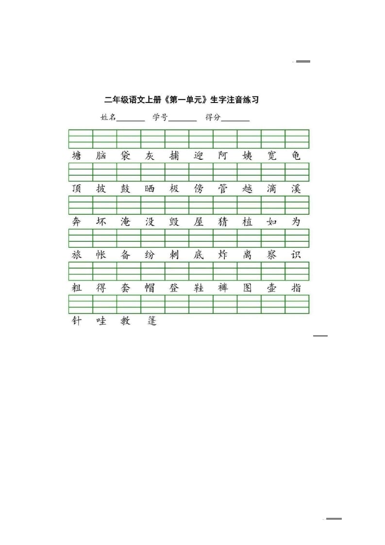 二年级语文上册统编版生字注音练习（部编）-米大兔试卷网