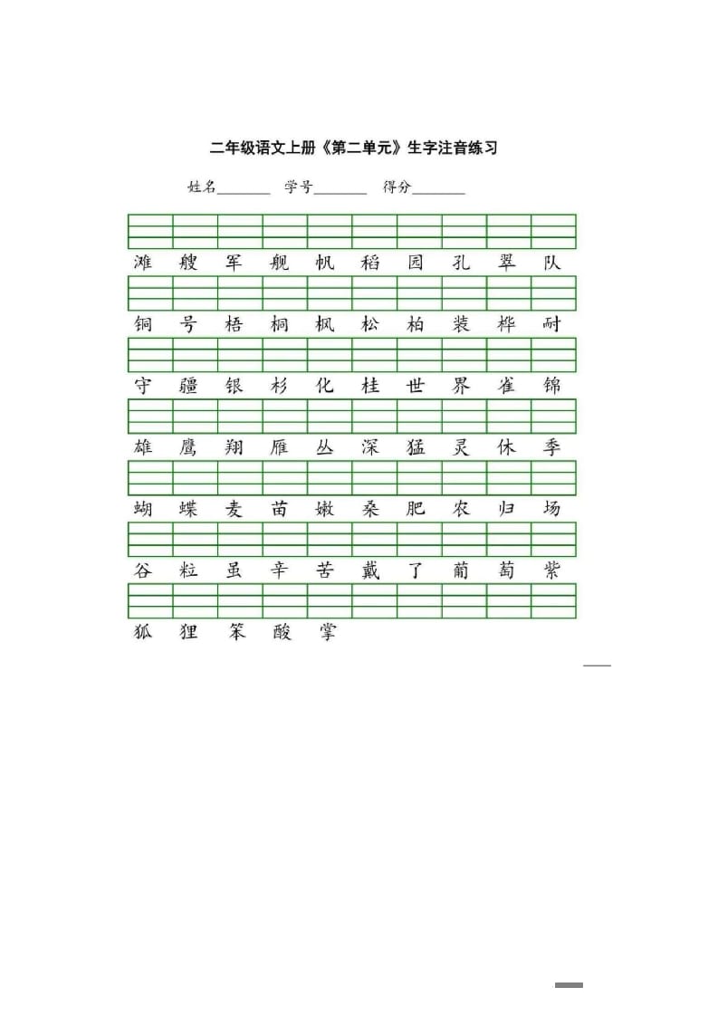 图片[2]-二年级语文上册统编版生字注音练习（部编）-米大兔试卷网