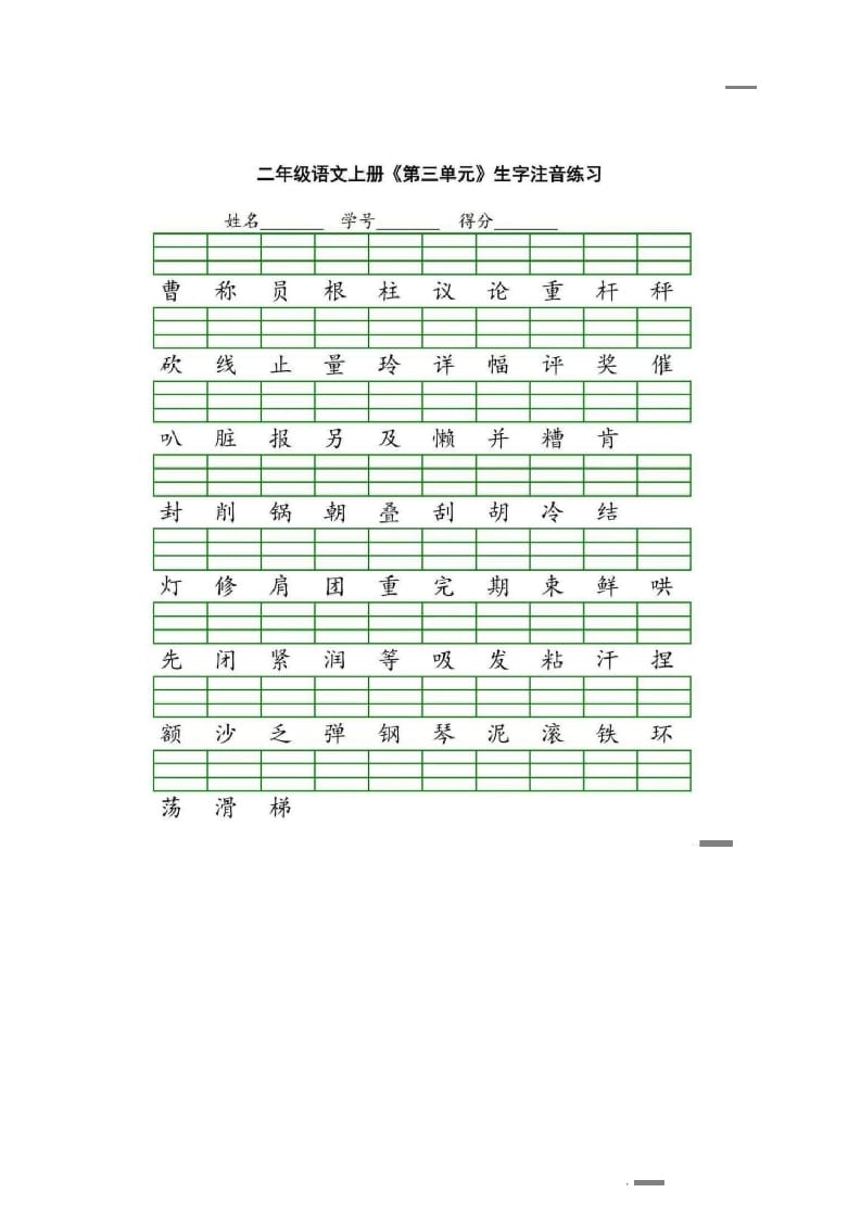 图片[3]-二年级语文上册统编版生字注音练习（部编）-米大兔试卷网