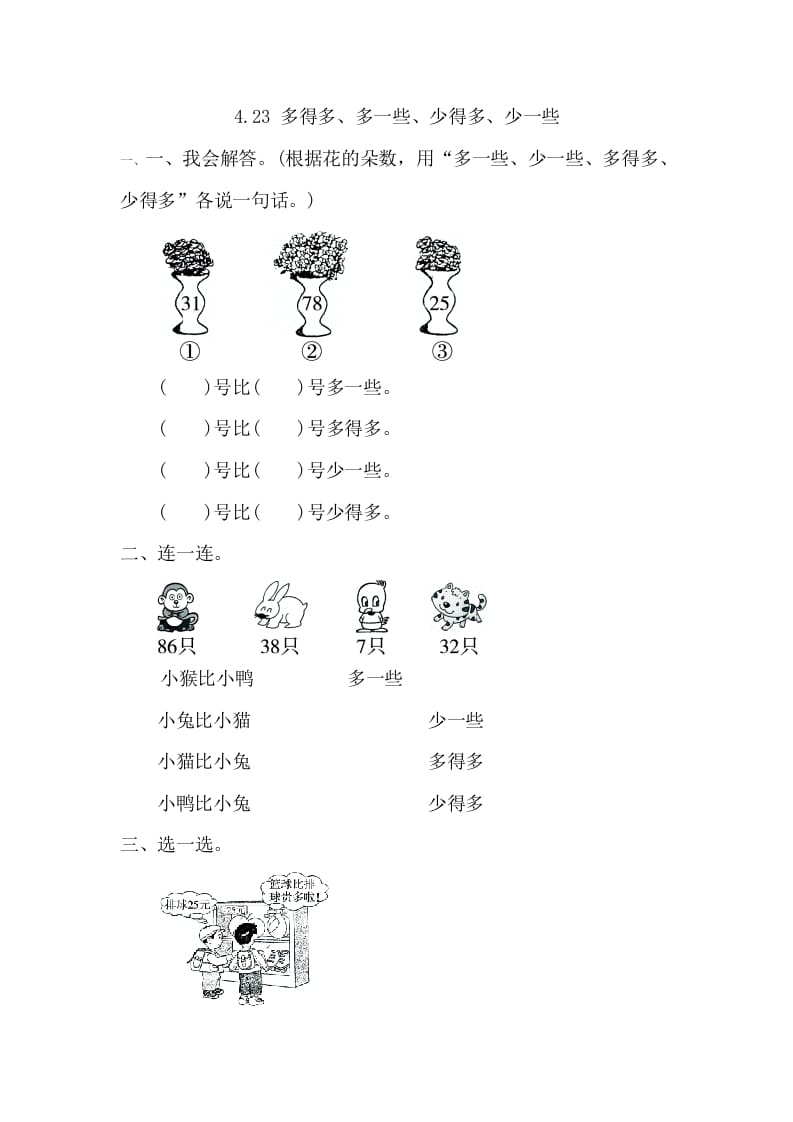 一年级数学下册4.2.3多得多、多一些、少得多、少一些-米大兔试卷网