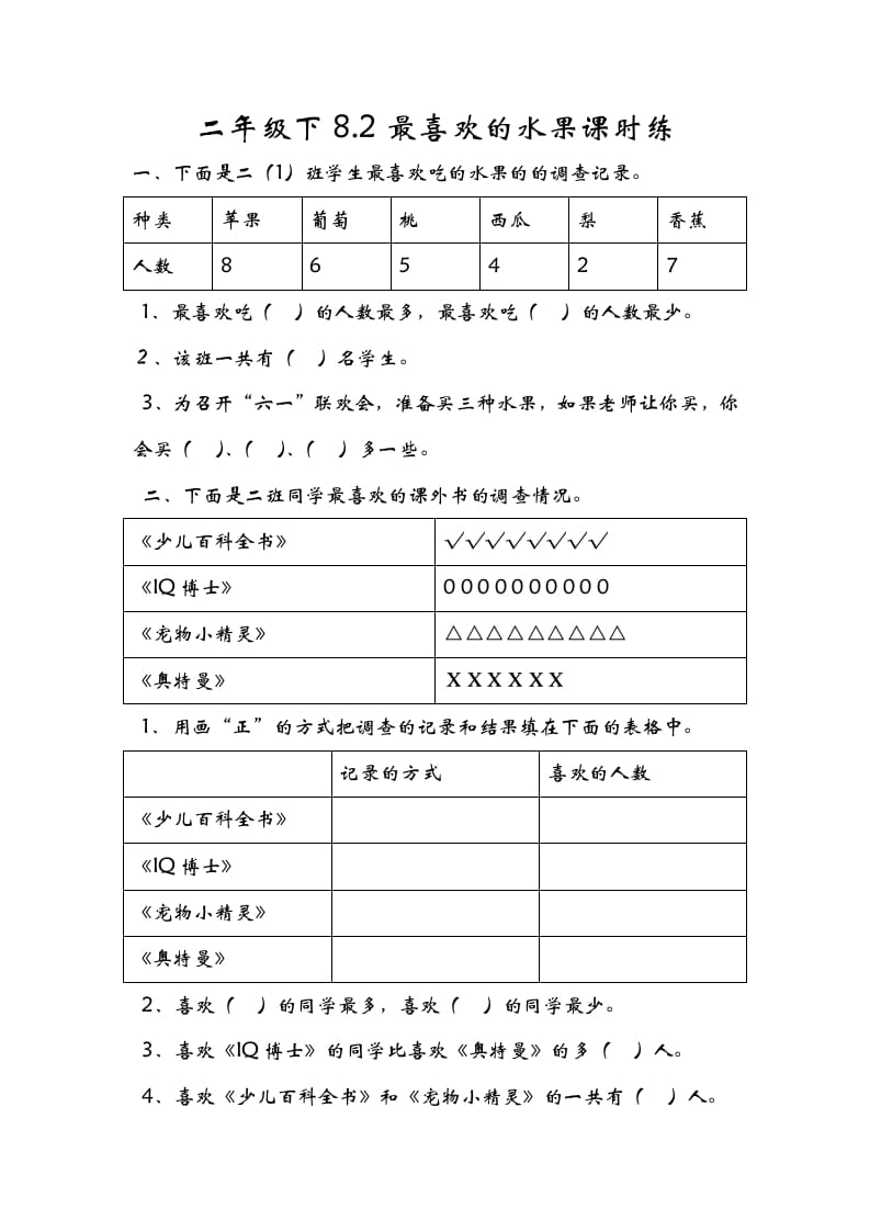 二年级数学下册8.2最喜欢的水果-米大兔试卷网