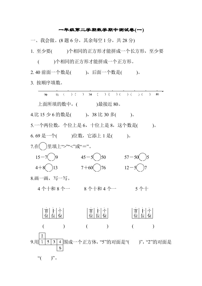 一年级数学下册第二学期期中测试卷（一）-米大兔试卷网