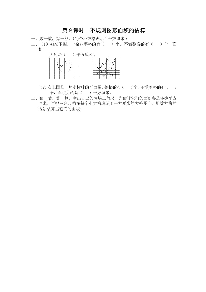 五年级数学上册第9课时不规则图形面积的估算（苏教版）-米大兔试卷网