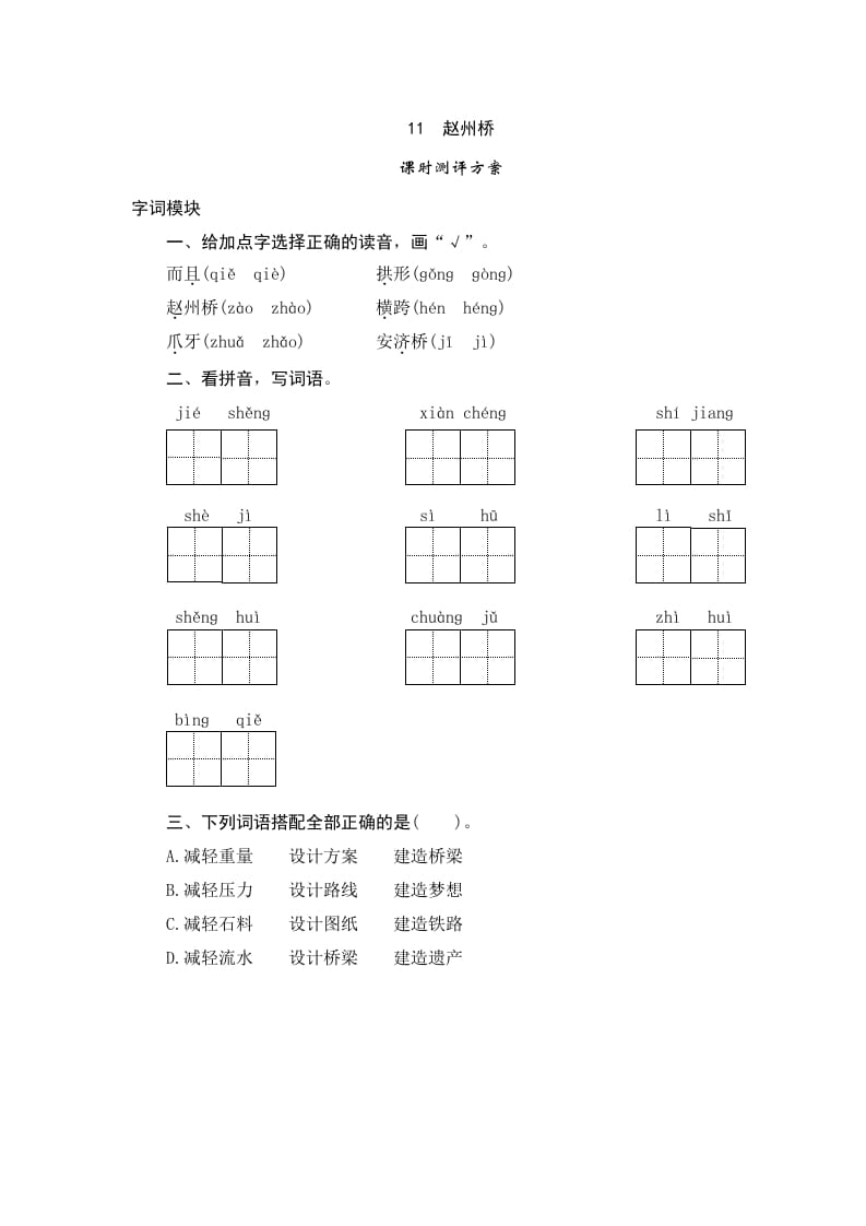 三年级语文下册11赵州桥-米大兔试卷网