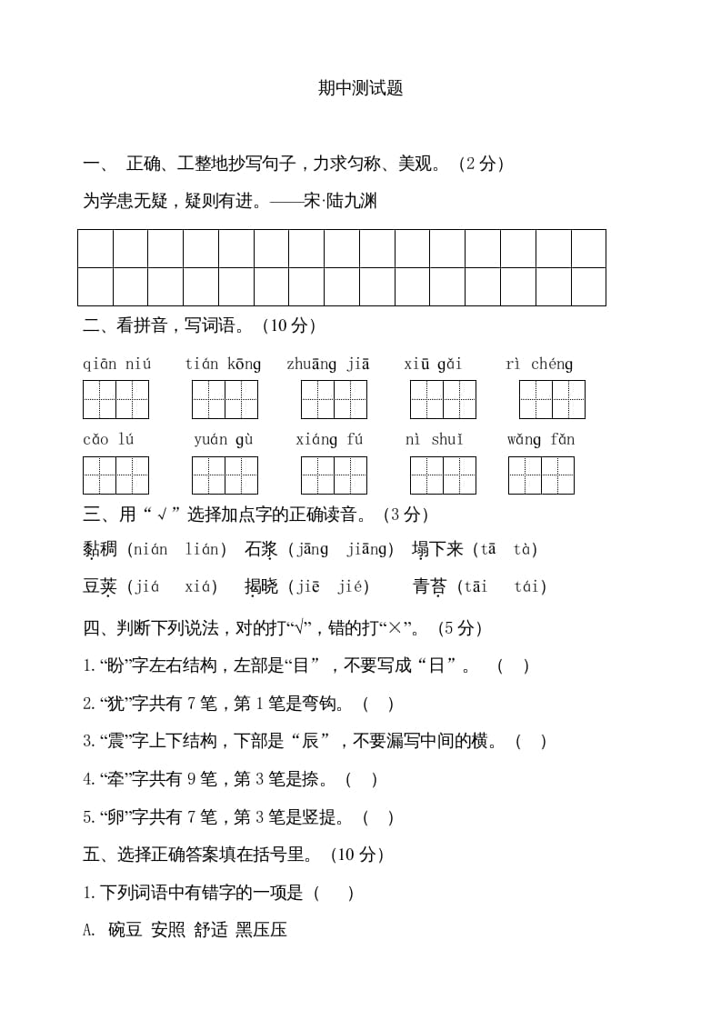 四年级语文上册期中测试(2)-米大兔试卷网