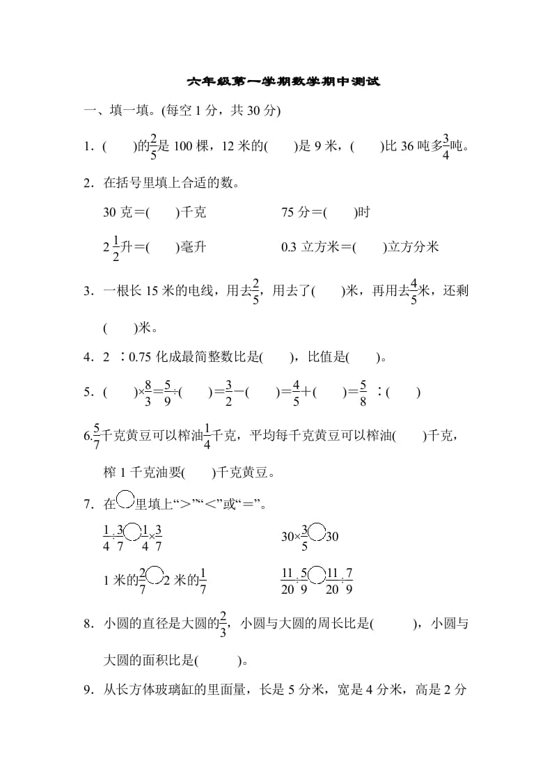 六年级数学上册期中测试卷（苏教版）(2)-米大兔试卷网