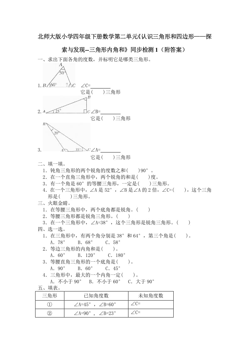 四年级数学下册北师大版小学第二单元《认识三角形和四边形——探索与发现--三角形内角和》同步检测1（附答案）-米大兔试卷网