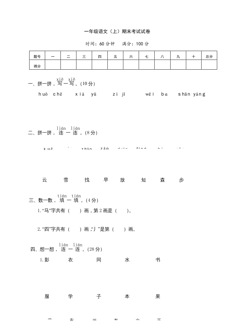 一年级语文上册期末测试(7)（部编版）-米大兔试卷网