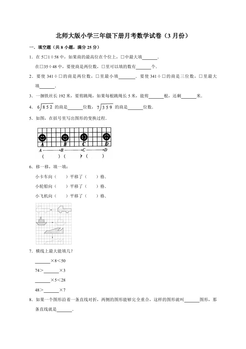 三年级数学下册试题月考试卷2北师大版（3月份）（有答案）-米大兔试卷网