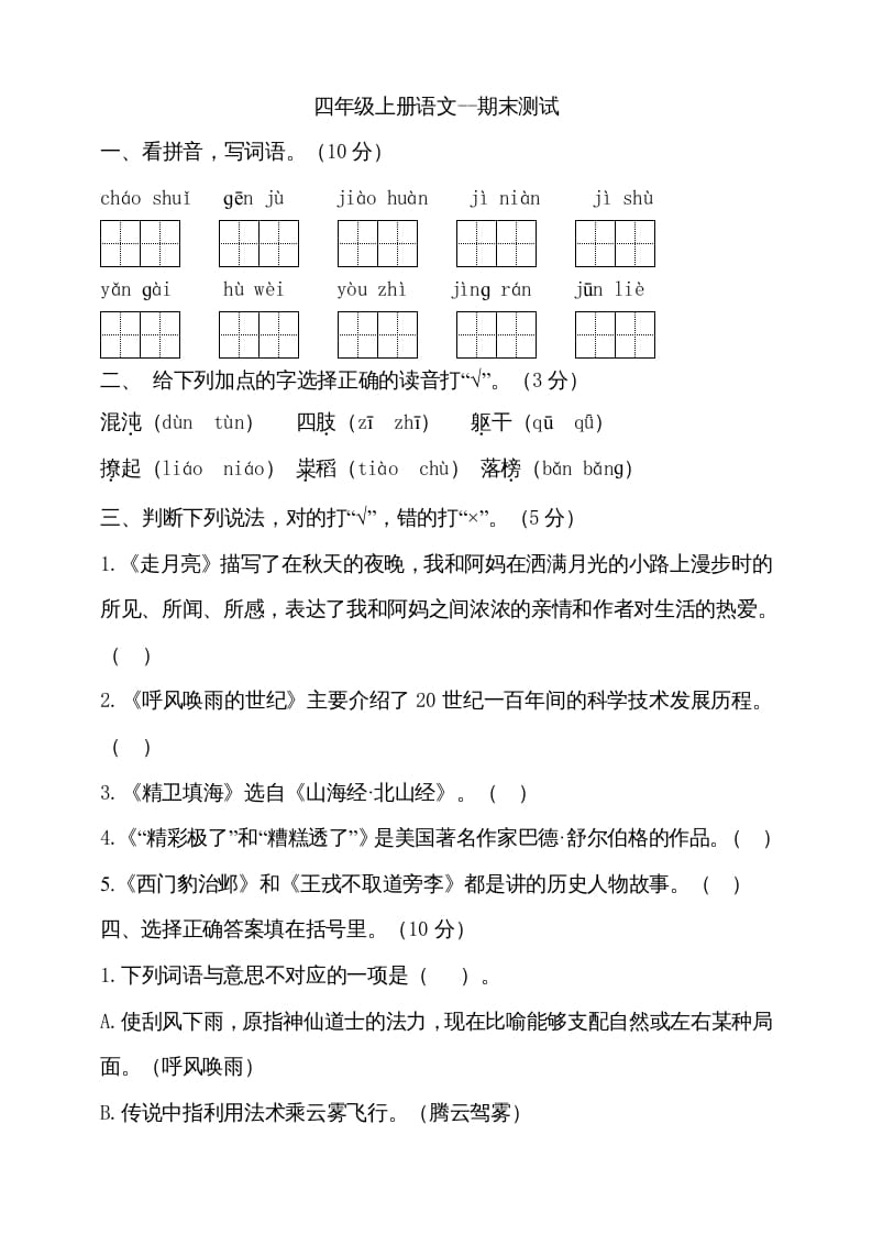 四年级语文上册（期末测试）(18)-米大兔试卷网