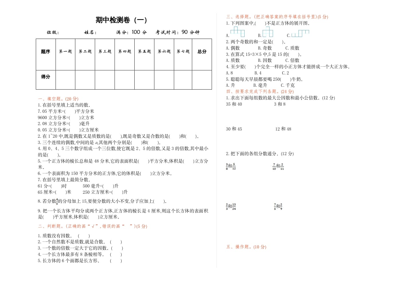 五年级数学下册期中检测卷（一）-米大兔试卷网