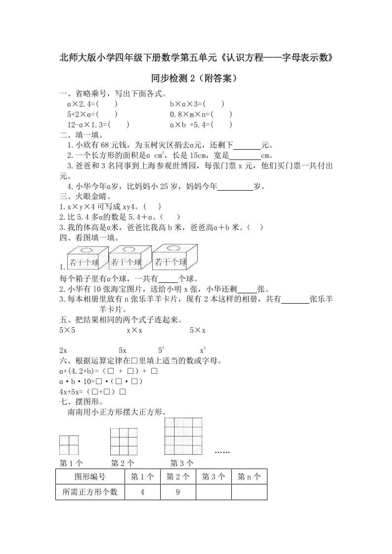 四年级数学下册北师大版小学第五单元《认识方程——字母表示数》同步检测2（附答案）-米大兔试卷网