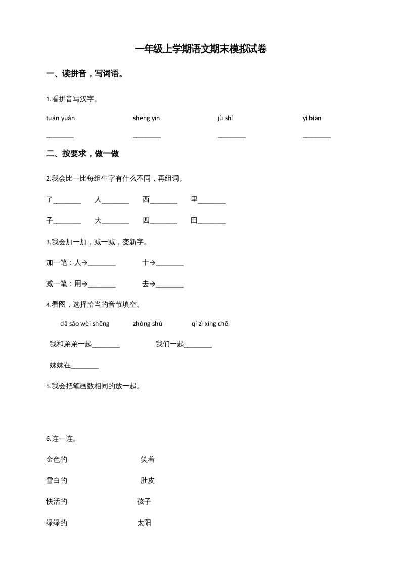 一年级语文上册（期末试题）-部编(7)（部编版）-米大兔试卷网