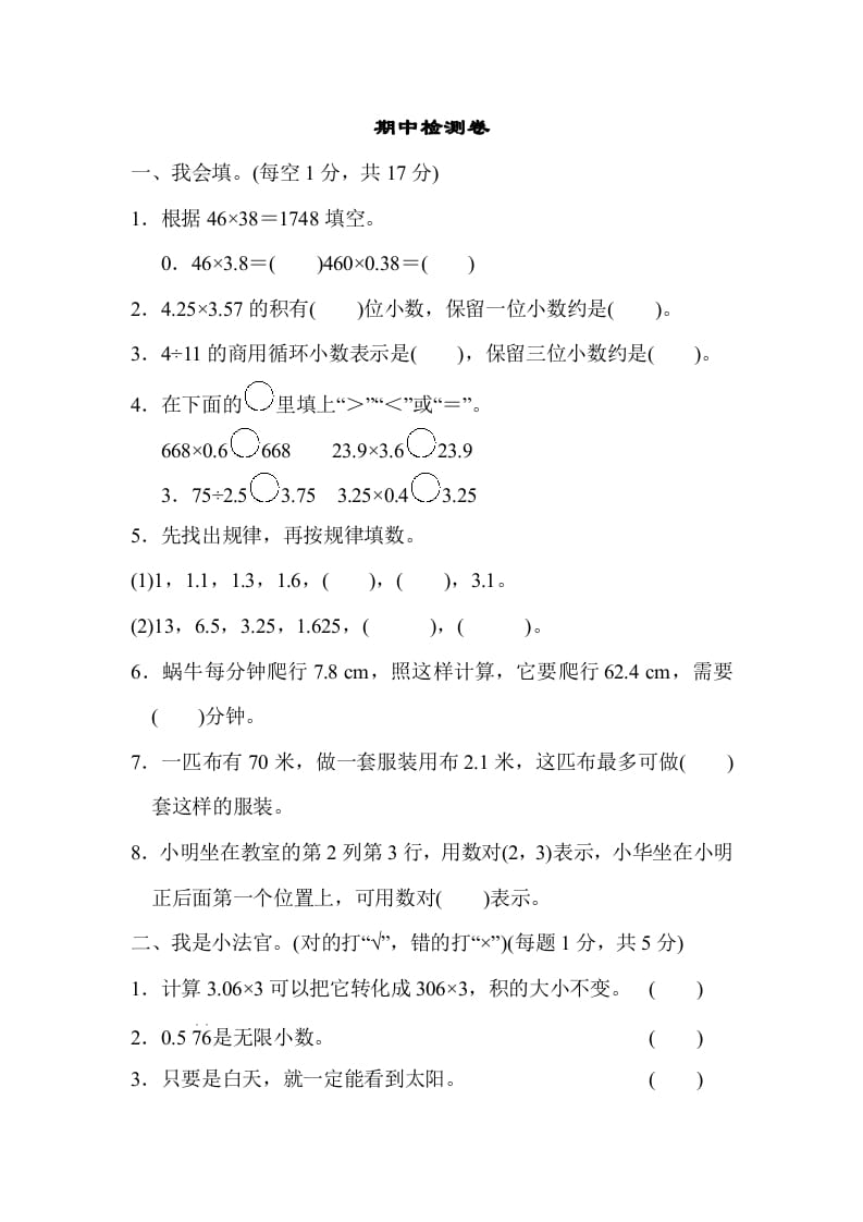 五年级数学上册期中检测卷（人教版）-米大兔试卷网