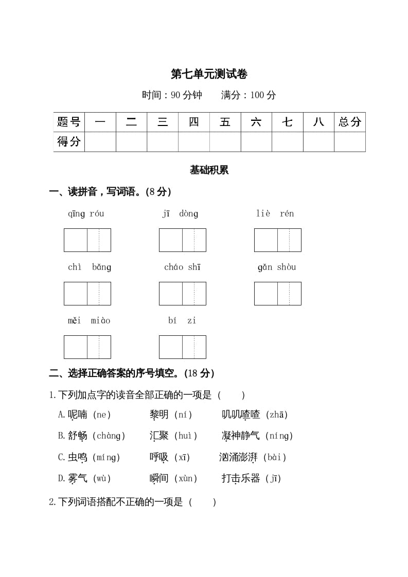 三年级语文上册第七单元测试卷（部编版）-米大兔试卷网