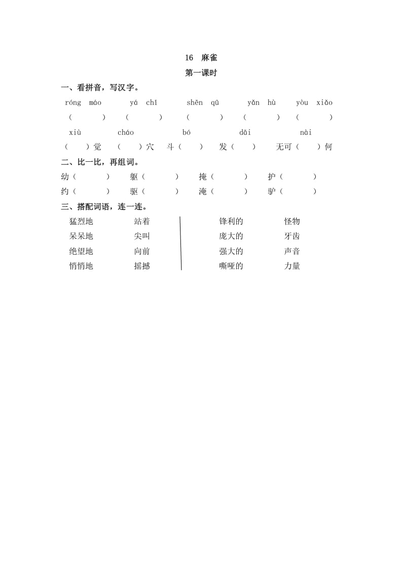 四年级语文上册16麻雀-米大兔试卷网