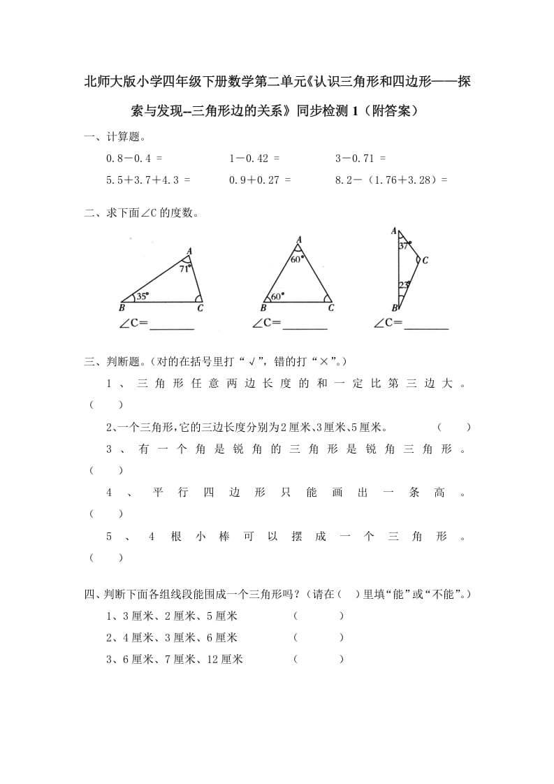 四年级数学下册北师大版小学第二单元《认识三角形和四边形——探索与发现--三角形边的关系》同步检测1（附答案）-米大兔试卷网