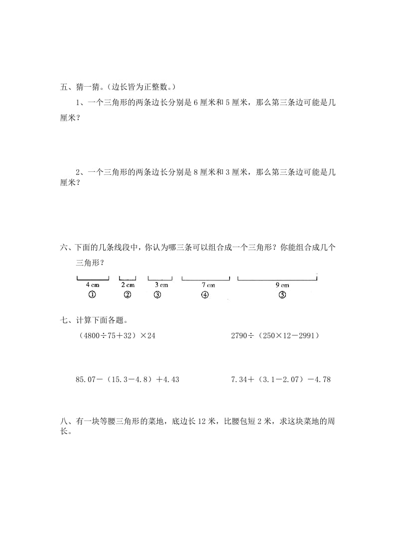 图片[2]-四年级数学下册北师大版小学第二单元《认识三角形和四边形——探索与发现--三角形边的关系》同步检测1（附答案）-米大兔试卷网