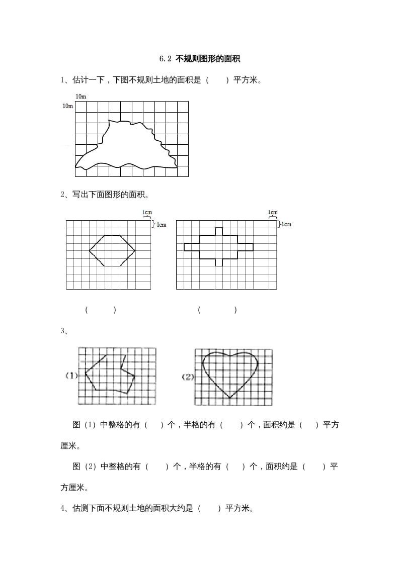 五年级数学上册6.2不规则图形的面积（北师大版）-米大兔试卷网