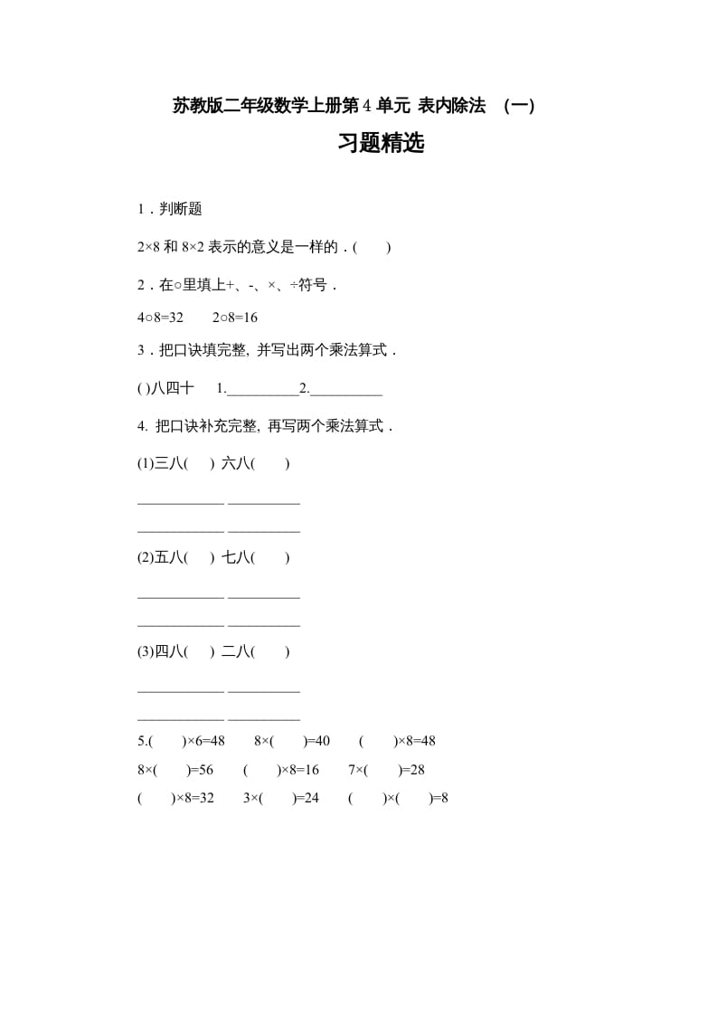 二年级数学上册第4单元表内除法（一）习题精选(1)（苏教版）-米大兔试卷网