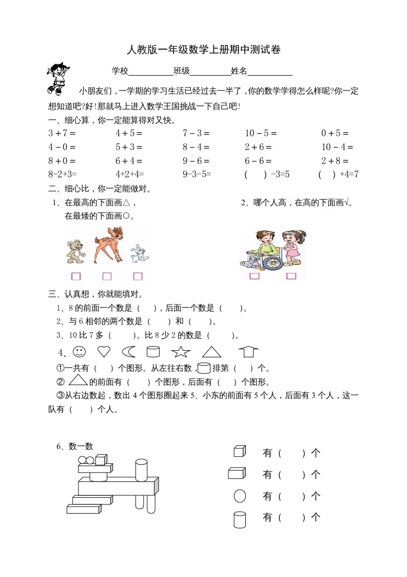 一年级数学上册期中试卷2（人教版）-米大兔试卷网