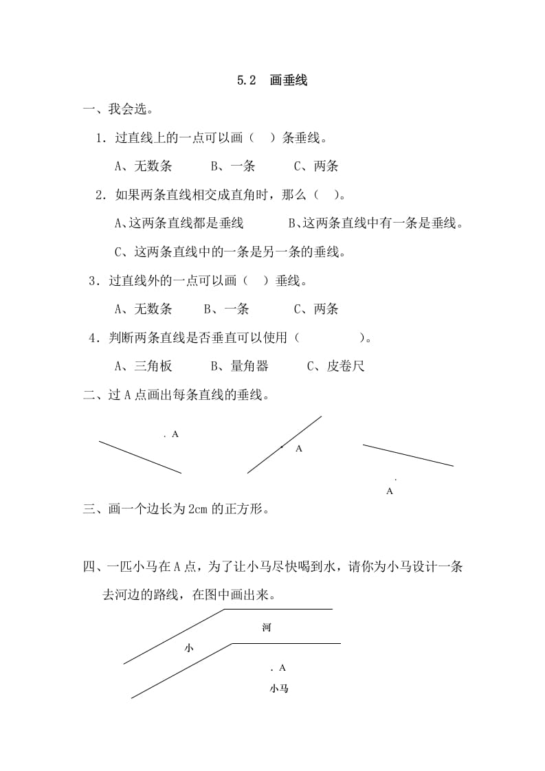 四年级数学上册5.2画垂线（人教版）-米大兔试卷网