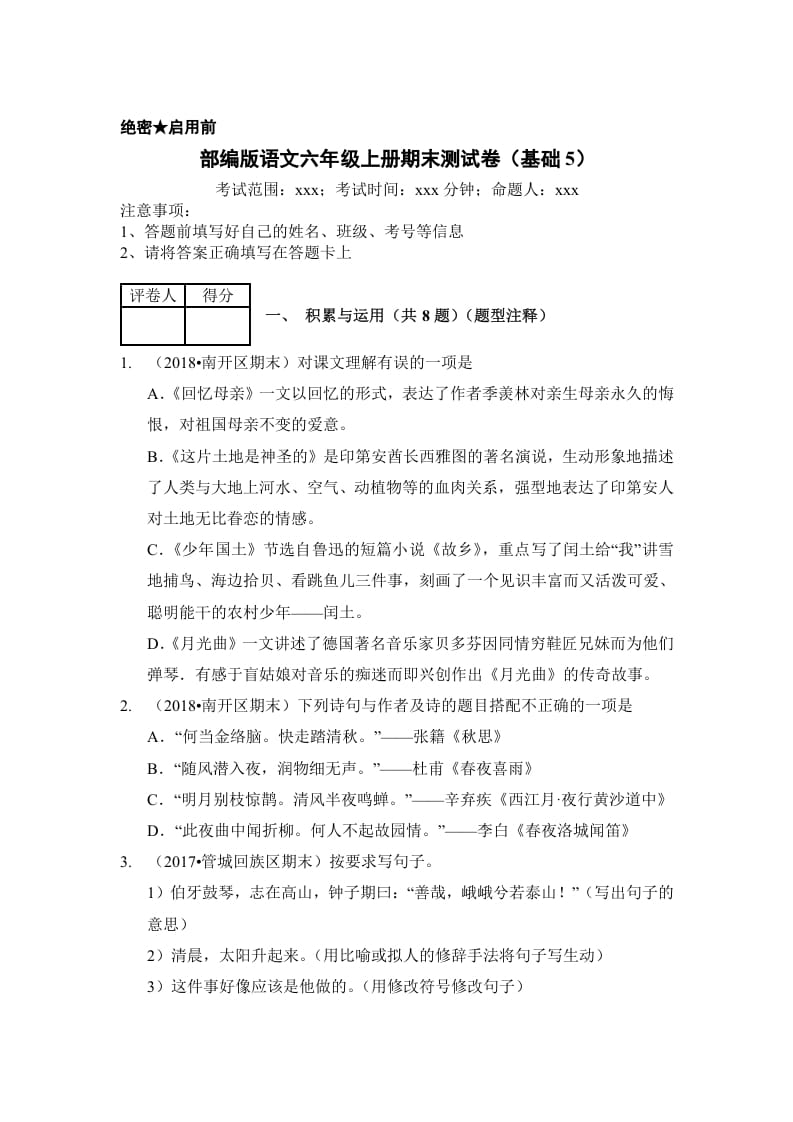 六年级语文上册（期末测试）(11)（部编版）-米大兔试卷网