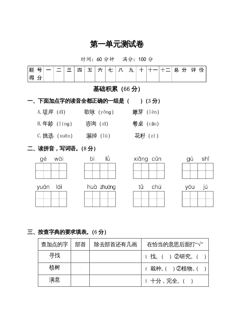 二年级语文下册试题-第一单元测试卷（附答案）人教部编版-米大兔试卷网