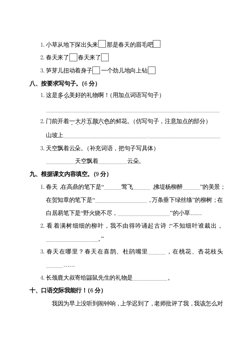 图片[3]-二年级语文下册试题-第一单元测试卷（附答案）人教部编版-米大兔试卷网