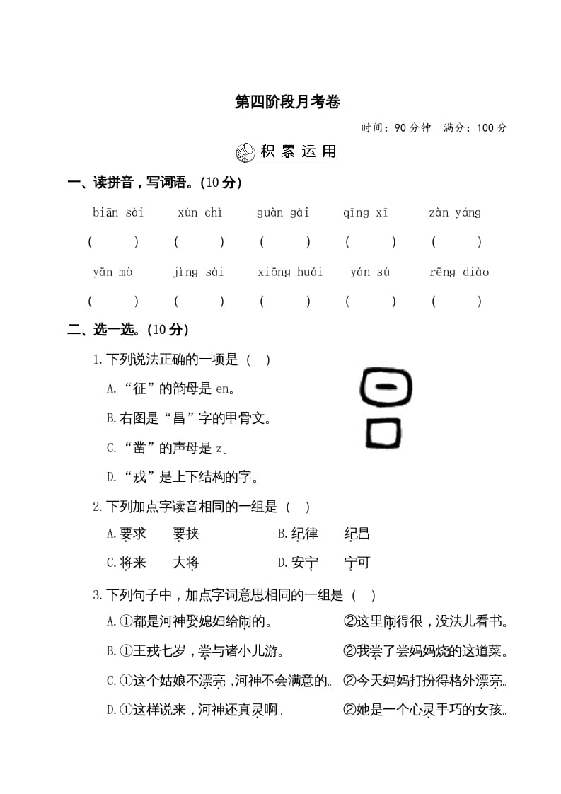 四年级语文上册第四阶段月考卷（有答案）-米大兔试卷网