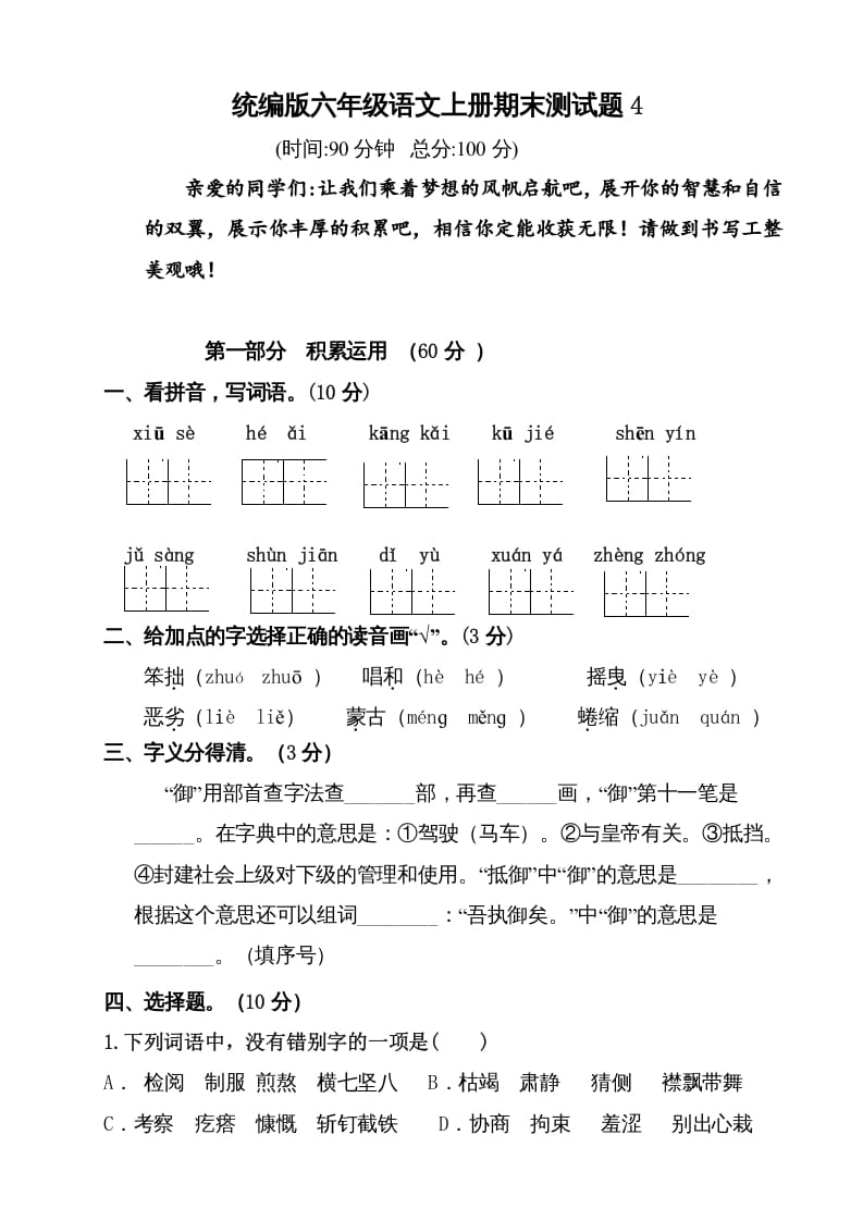 六年级语文上册（期末测试卷）(2)（部编版）-米大兔试卷网