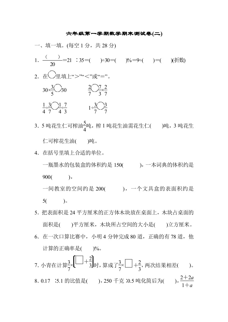 六年级数学上册期末测试卷(二)（苏教版）-米大兔试卷网