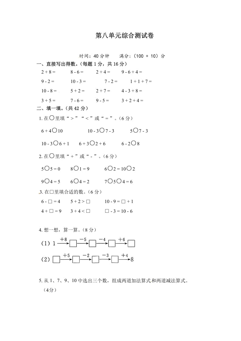 一年级数学上册《单元卷》第八单元综合测试卷（试卷版）（苏教版）-米大兔试卷网