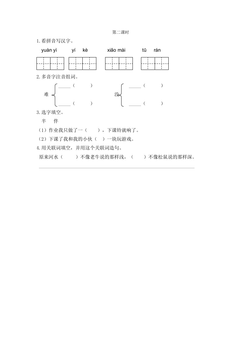 二年级语文下册14小马过河第二课时-米大兔试卷网