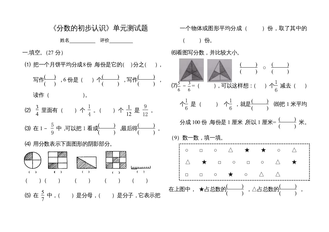 三年级数学上册分数的初步认识单元测试题（人教版）-米大兔试卷网