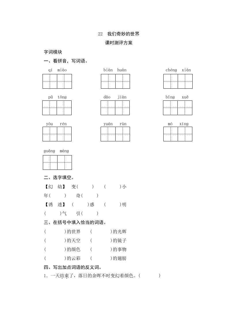 三年级语文下册22我们奇妙的世界-米大兔试卷网