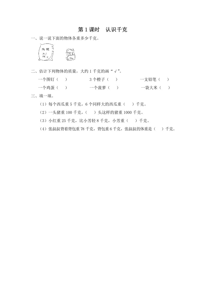 三年级数学上册第1课时认识千克（苏教版）-米大兔试卷网
