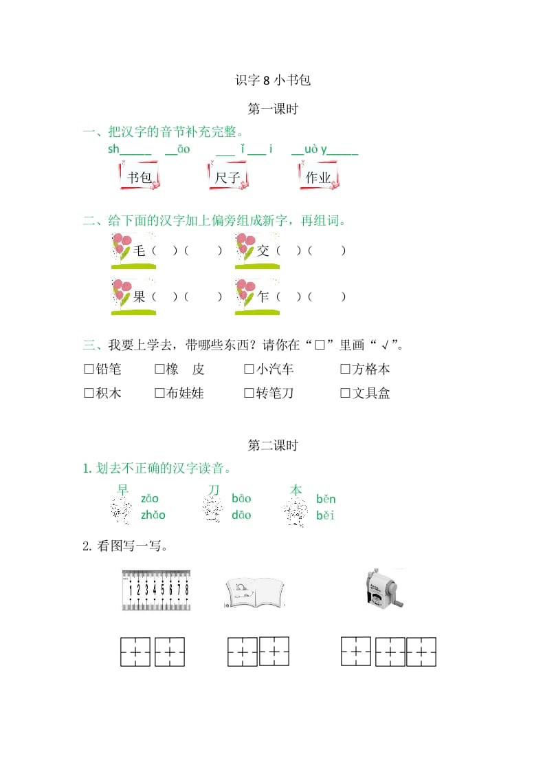 二年级语文上册8小书包（部编）-米大兔试卷网