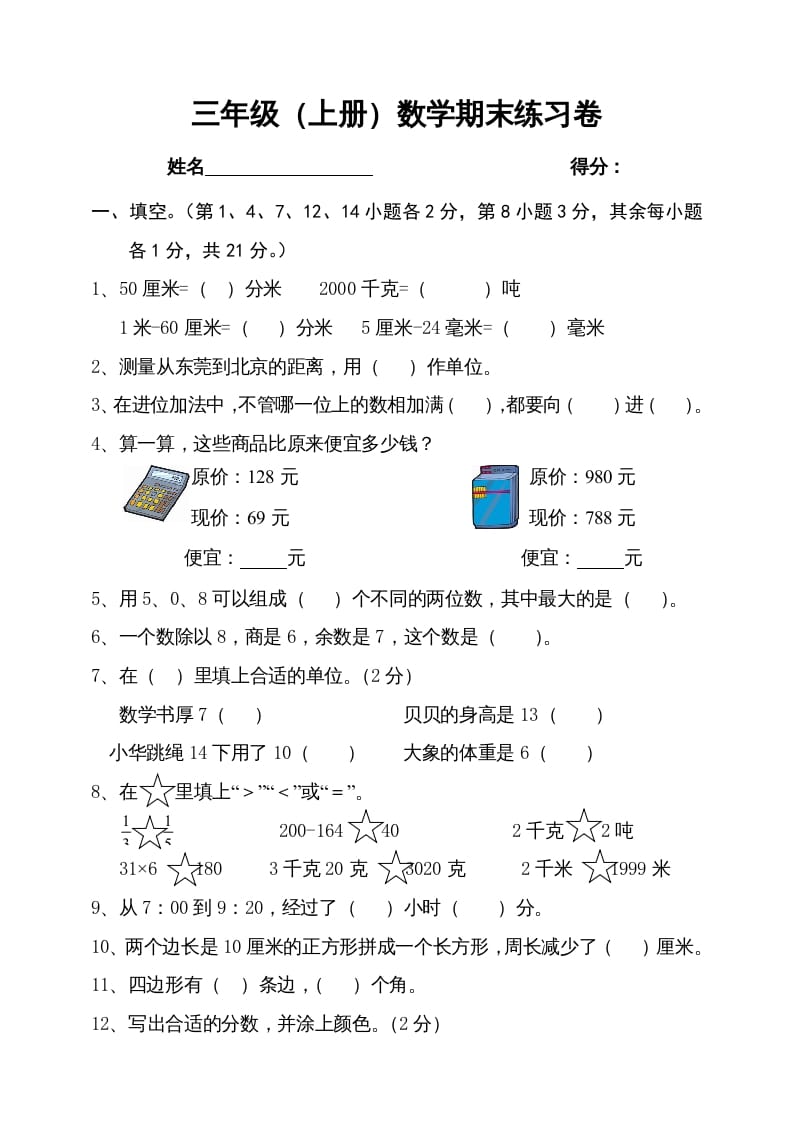 三年级数学上册期末试卷4（人教版）-米大兔试卷网