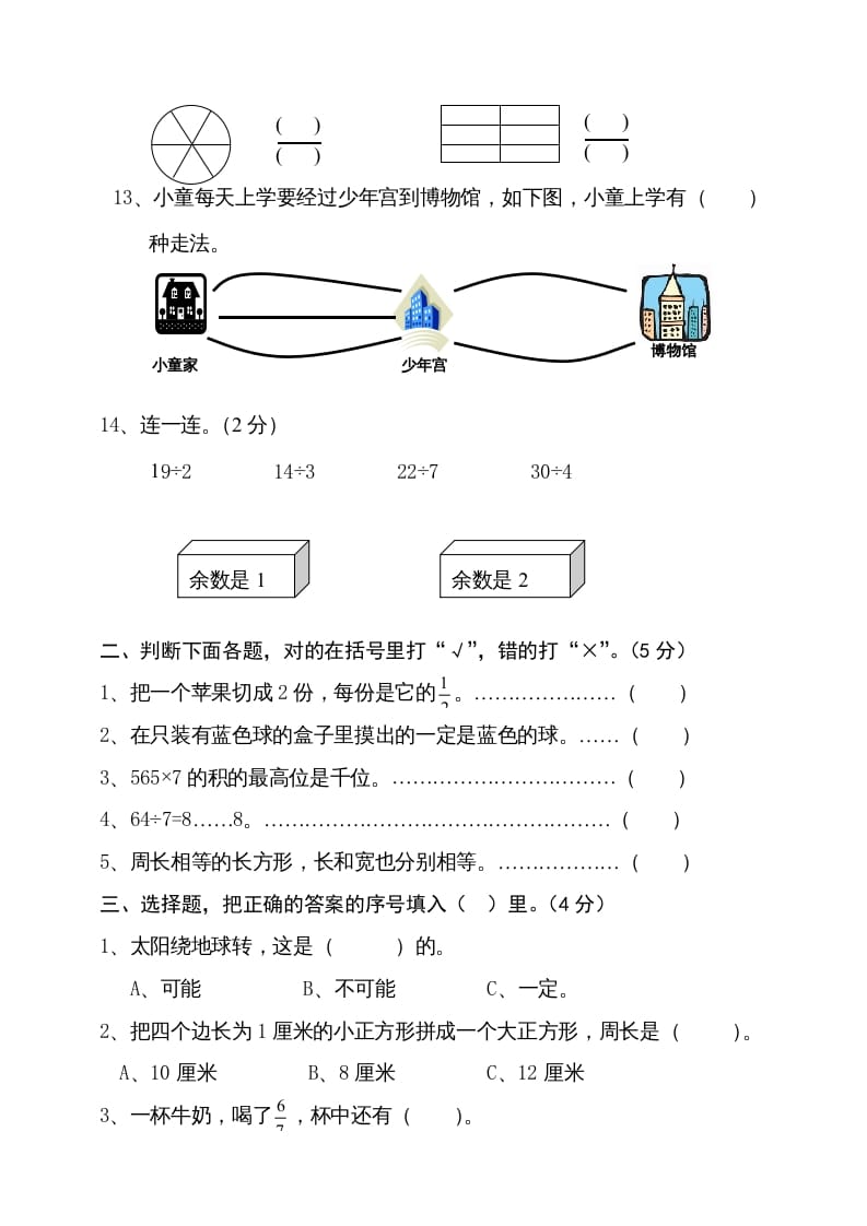 图片[2]-三年级数学上册期末试卷4（人教版）-米大兔试卷网