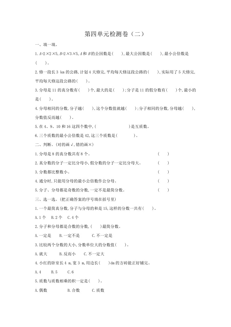 五年级数学下册第四单元检测卷（二）-米大兔试卷网